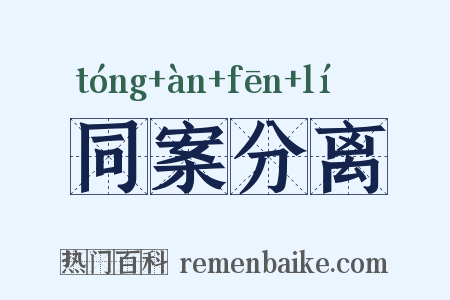 同案分离是什么意思的图片